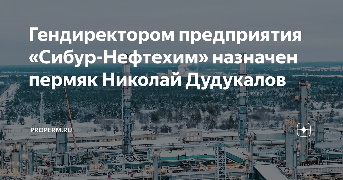 Гендиректором предприятия «Сибур-Нефтехим» назначен пермяк Николай ...
