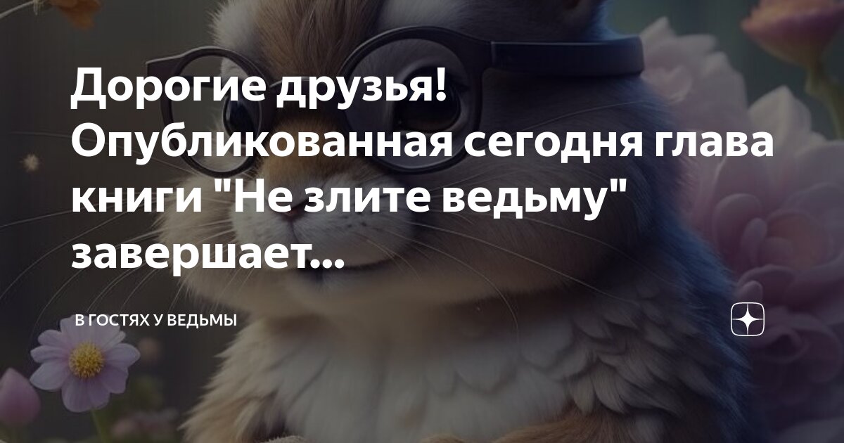 Золотко и дракон арьяр. Зли ведьму читать. Любовные романы про ведьм. Не злите ведьму 27. Не злите ведьму 27.