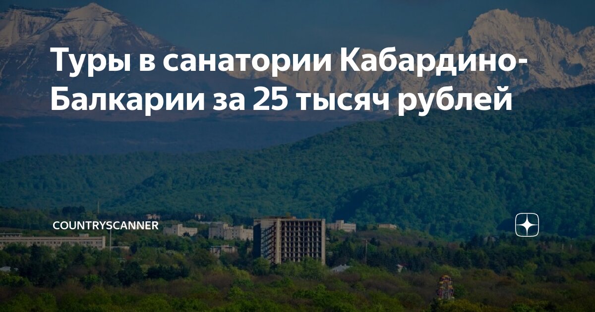 Курорты кабардино балкарии