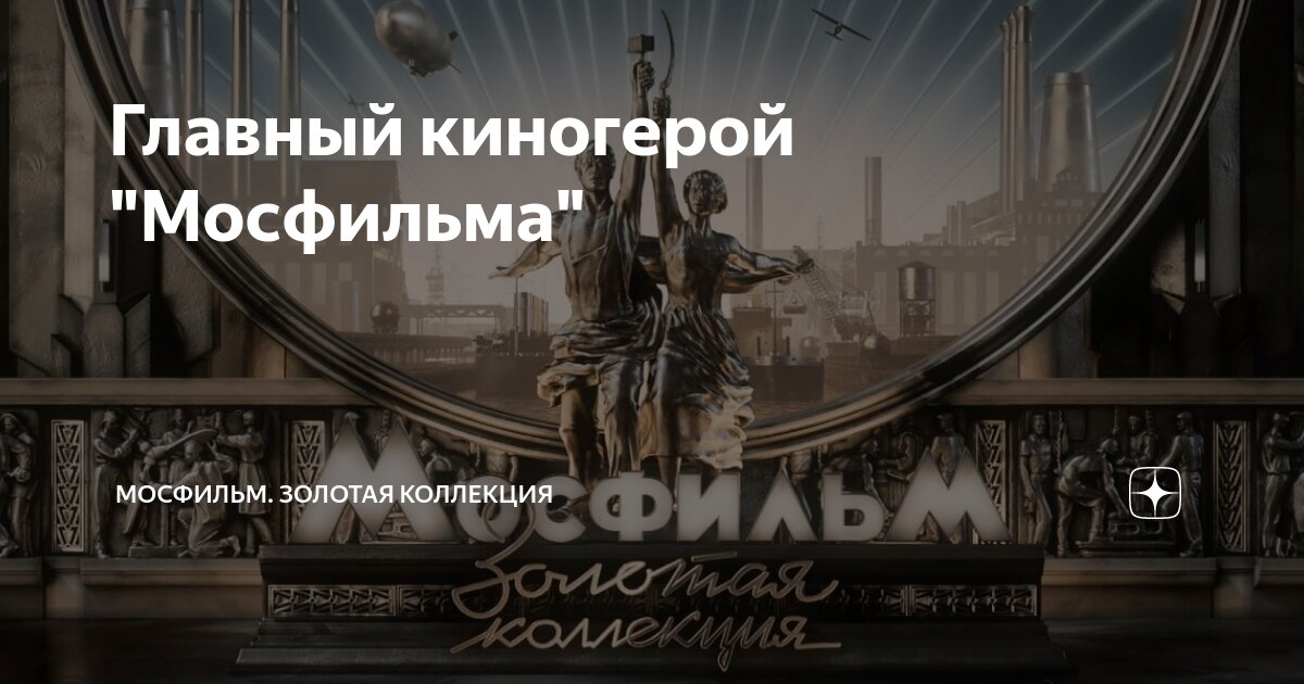 Главный киногерой "Мосфильма" | Мосфильм. Золотая Коллекция | Дзен