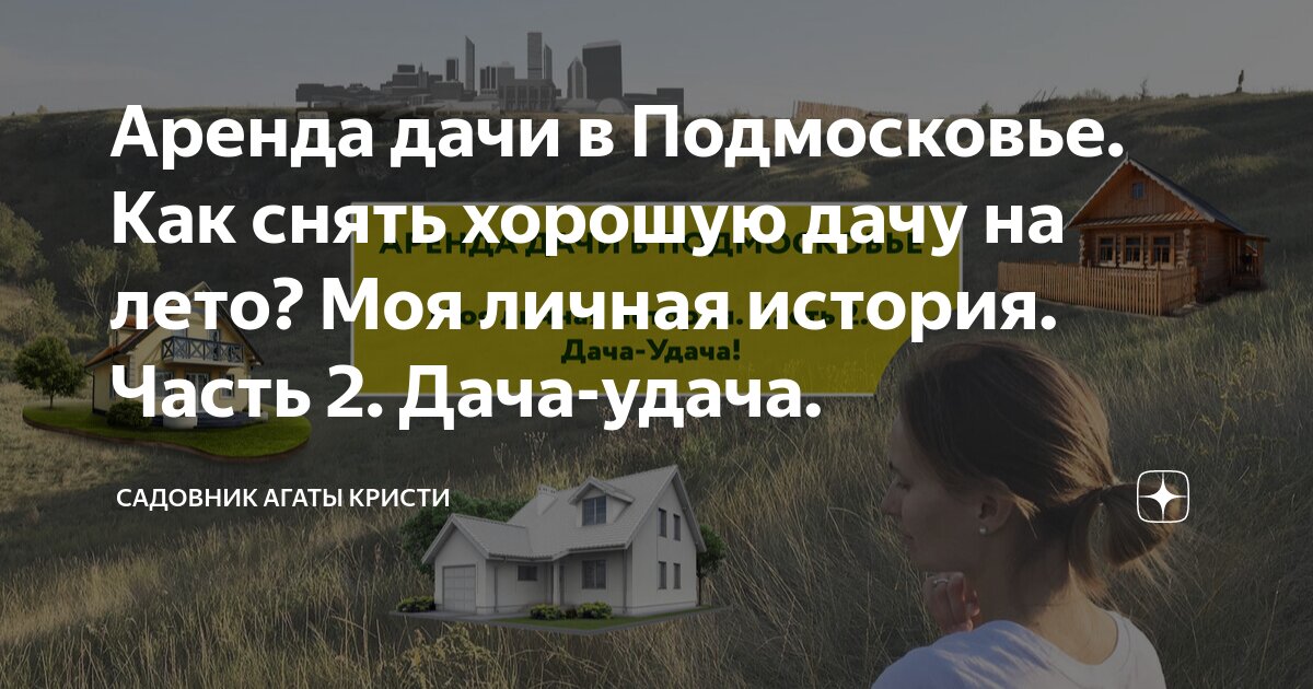 Аренда дачи в Подмосковье. Как снять хорошую дачу на лето? Моя личная ...