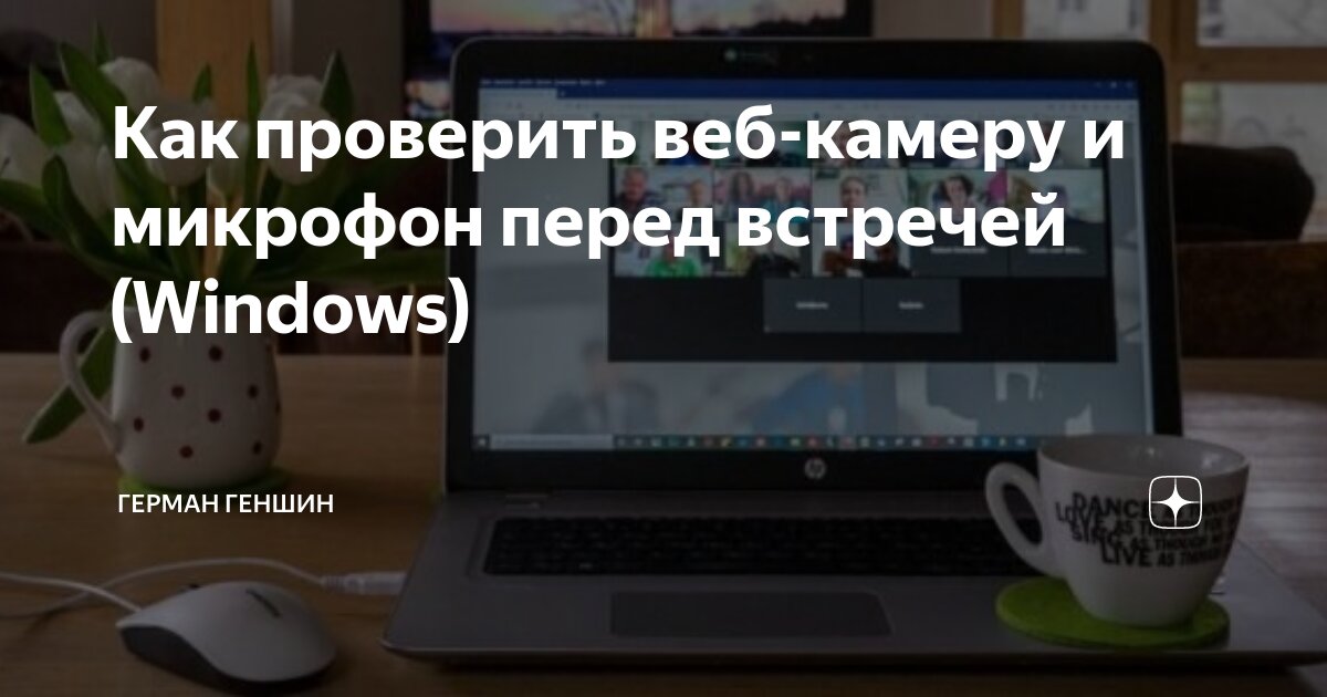 как проверить работает ли камера и микрофон на ноутбуке