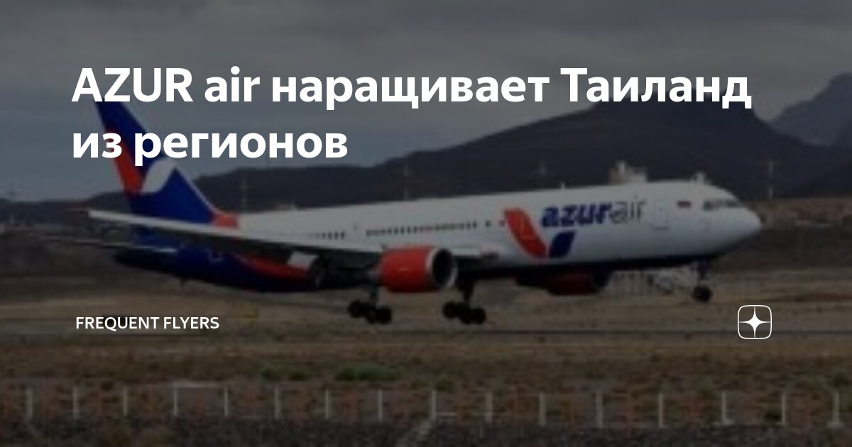 Azur air расписание рейсов. статус рейса внуково.