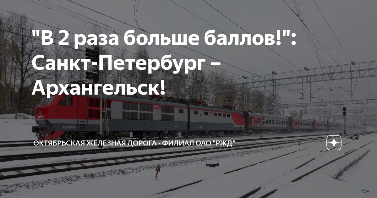 Ржд поезд архангельск