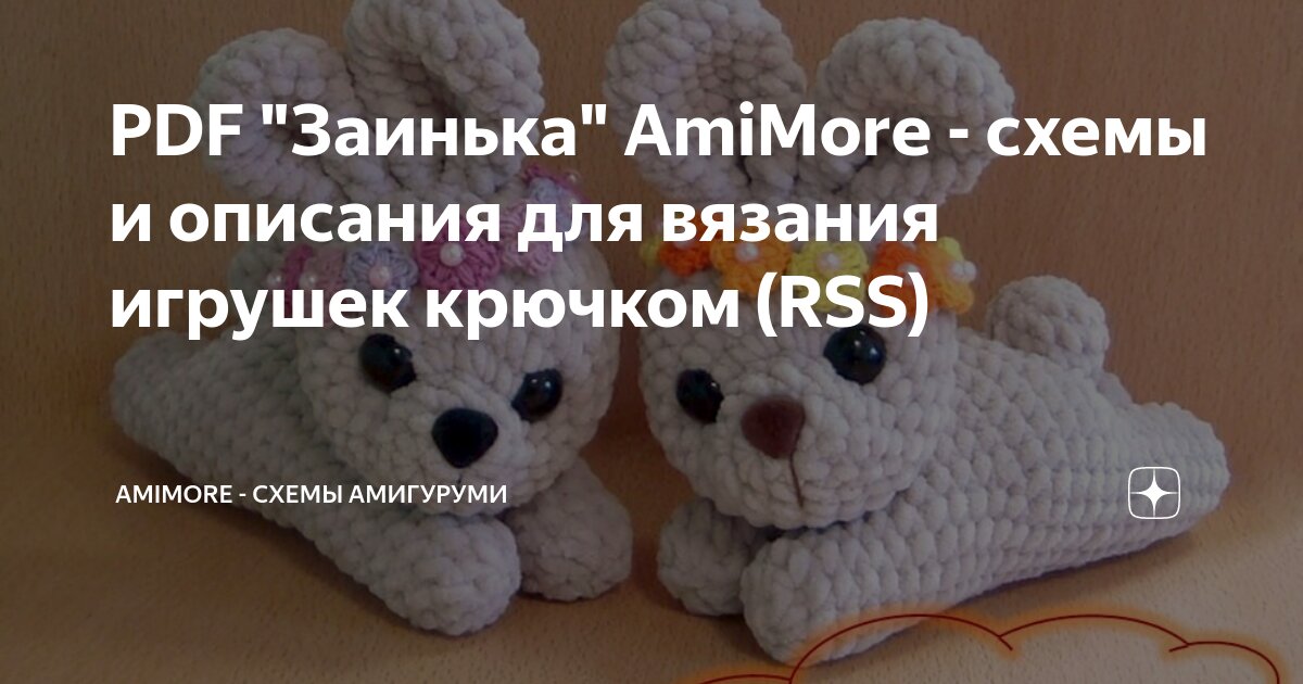 Игрушки крючком описание - CormanStroy.ru