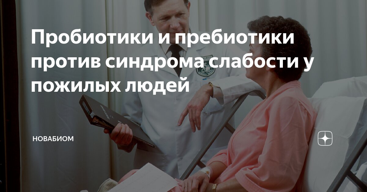 Пробиотики и пребиотики против синдрома слабости у пожилых людей ...