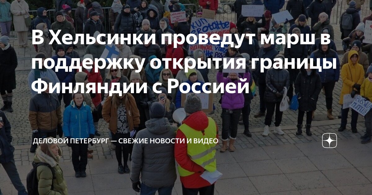 В Хельсинки проведут марш в поддержку открытия границы Финляндии с ...