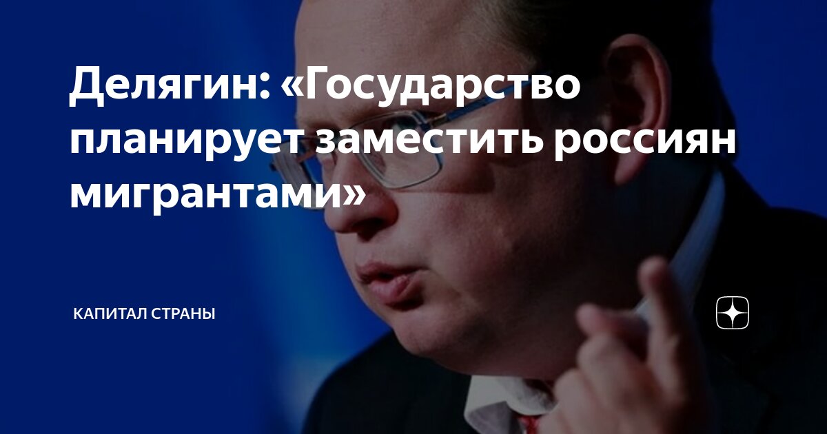 Делягин: «Государство планирует заместить россиян мигрантами» | Капитал ...