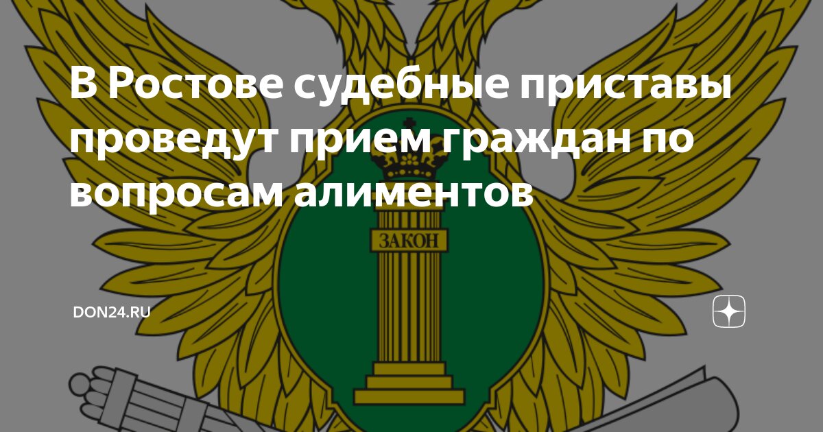 Приставы ростов на дону номер