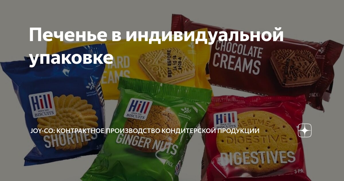Печенье в индивидуальной упаковке