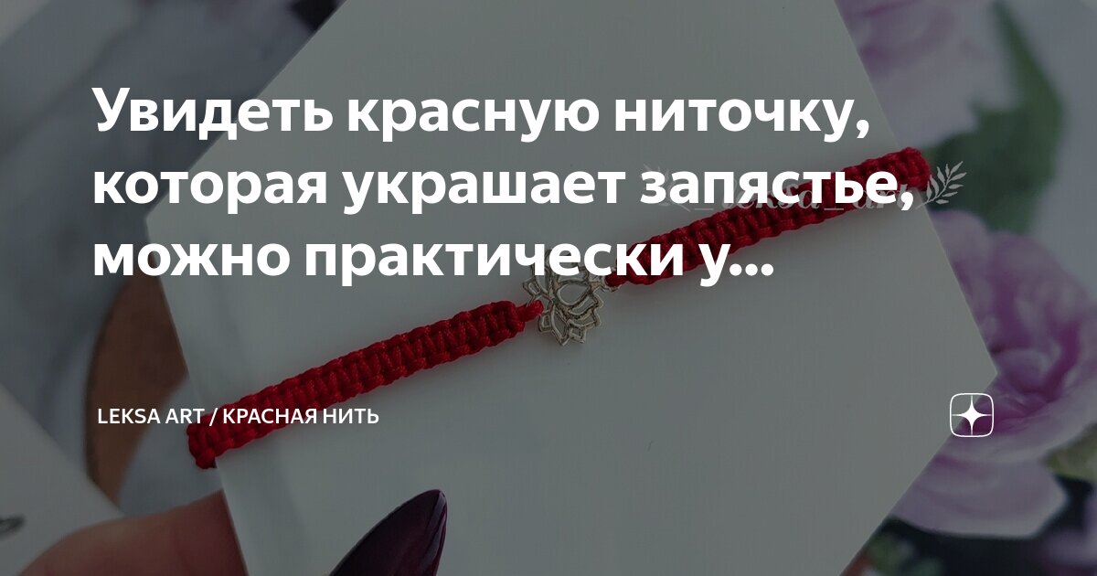 Рвется красная нить на запястье