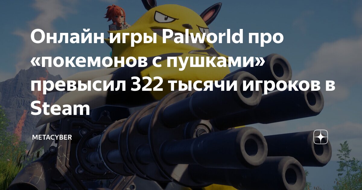 Онлайн игры Palworld про «покемонов с пушками» превысил 322 тысячи ...