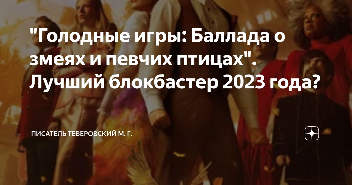 будет ли баллада о певчих птицах 2