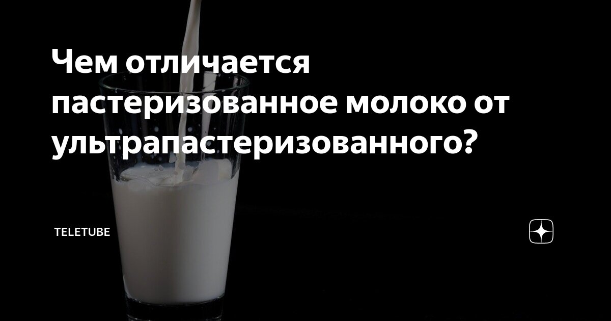 Чем отличается пастеризованное молоко от ультрапастеризованного