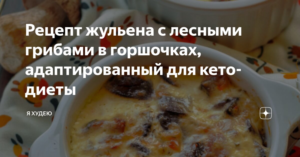 Жюльен с грибами и курицей в глиняных горшочках