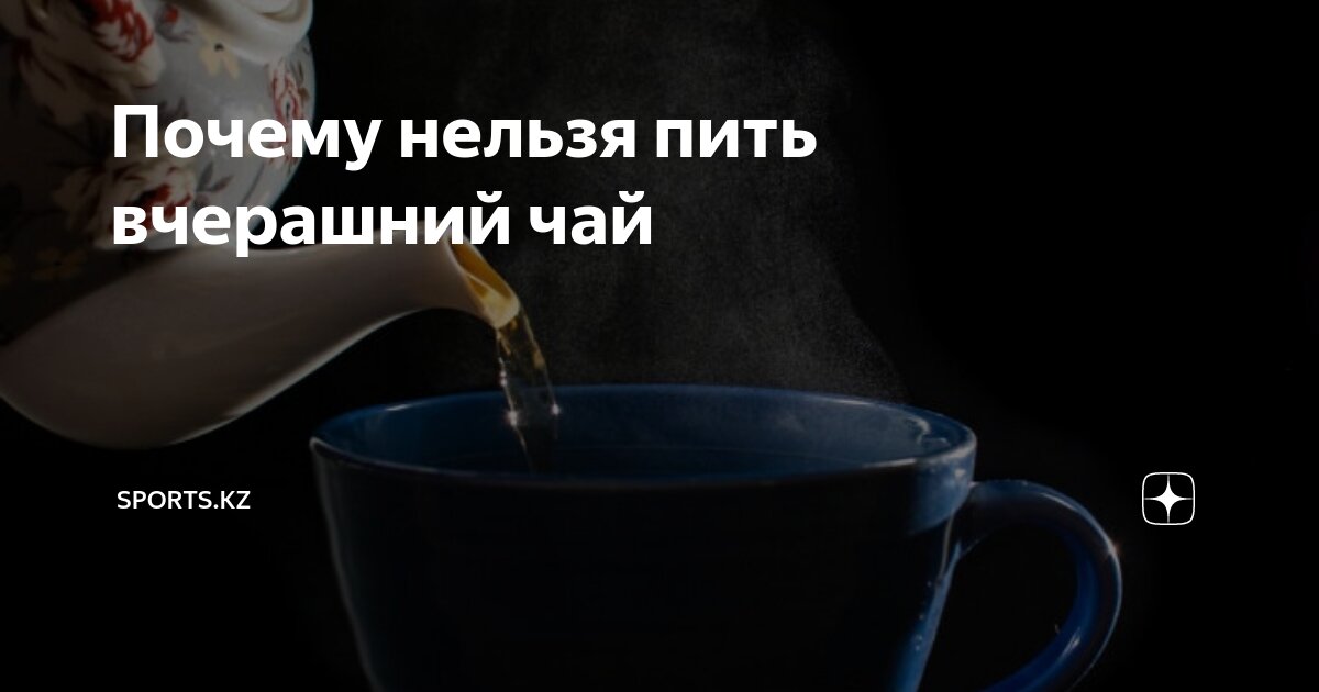 Через сколько времени после еды можно пить. Температуры воды для горячего чая. Почему нельзя пить чай после еды. Почему нельзя пить чай после еды. Почему нельзя пить чай после еды.