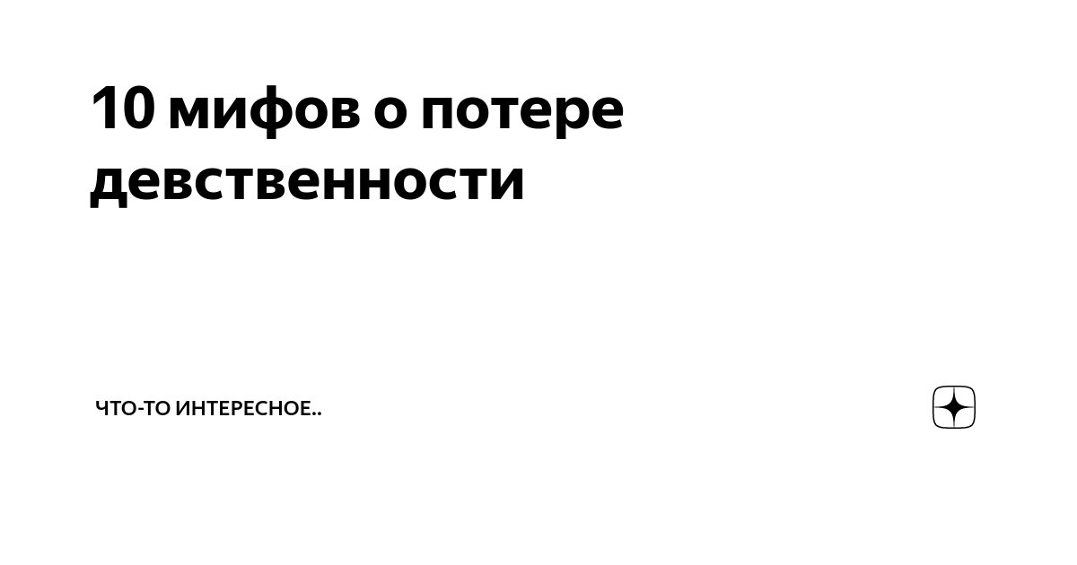 Поздняя девственность в 30 и 40 лет – вредно ли поздно лишиться девственности