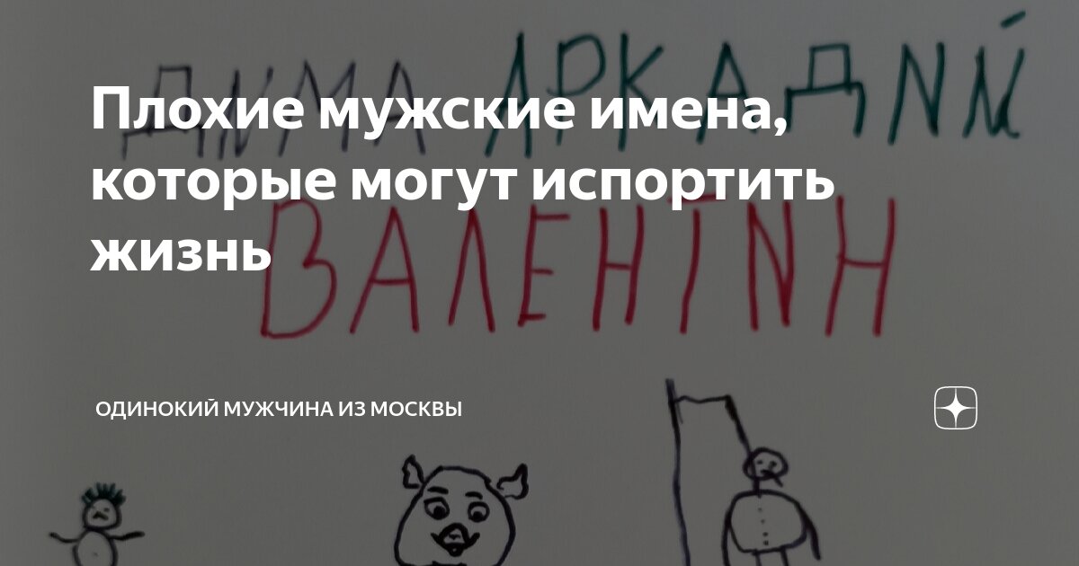 Плохие мужские имена, которые могут испортить жизнь | Толстяк из Москвы ...