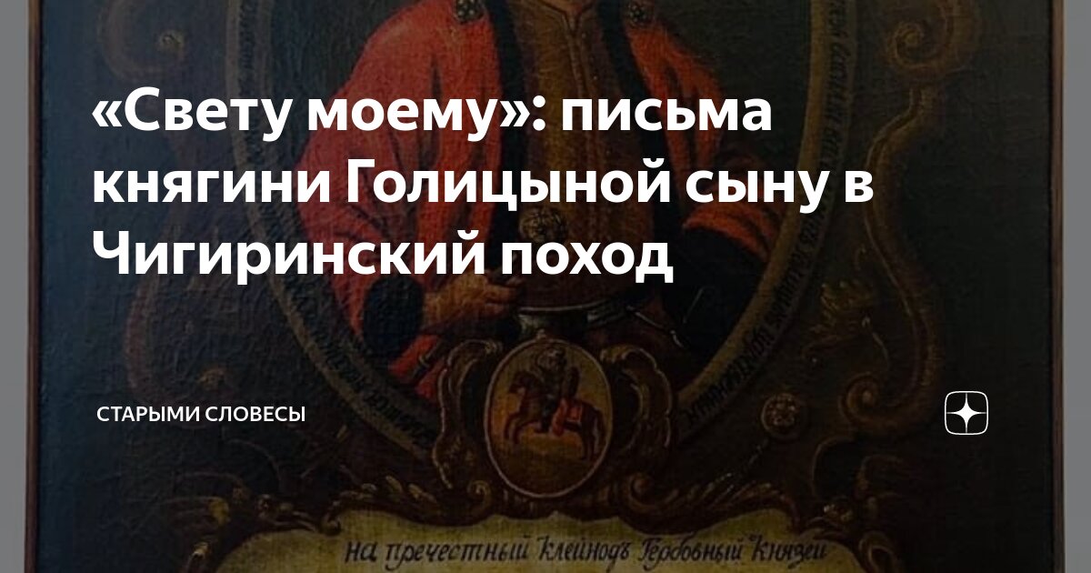 «Свету моему»: письма княгини Голицыной сыну в Чигиринский поход ...