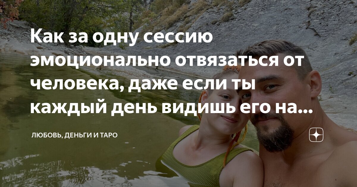 Как эмоционально отвязаться от человека