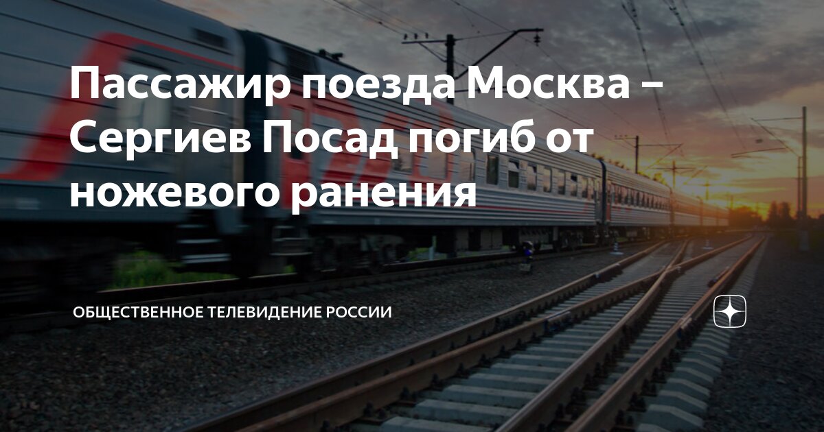 Расписание электрички сергиев посад москва на сегодня