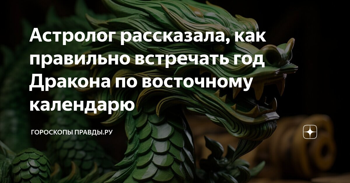 Как правильно встретить год дракона 2024. Восточный календарь дракон. Как правильно встретить год дракона 2024. Как правильно встретить год дракона 2024. Китайский новый год 2024.