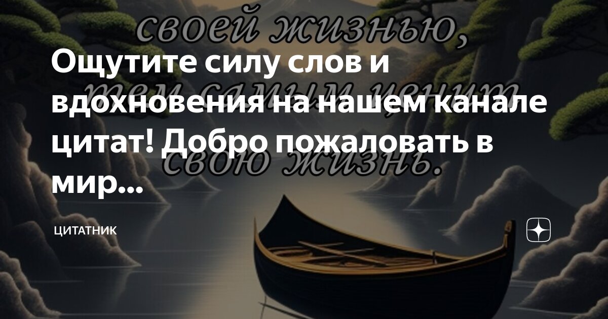 Почувствуй цитаты. Почувствуй цитаты