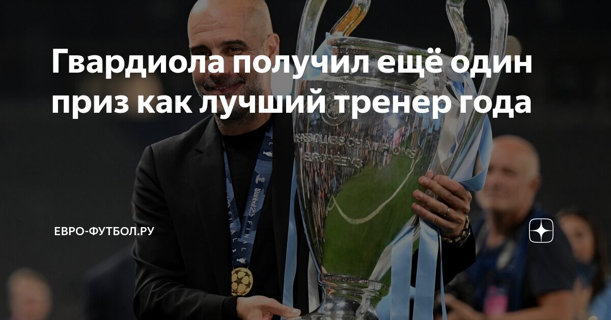 гвардиола в фифа 05. кто стал лучшим тренером 2018 года по версии фифа. тренер года фифа. лучший тренер 2018 года по версии фифа. зинедин зидан золотой мяч.