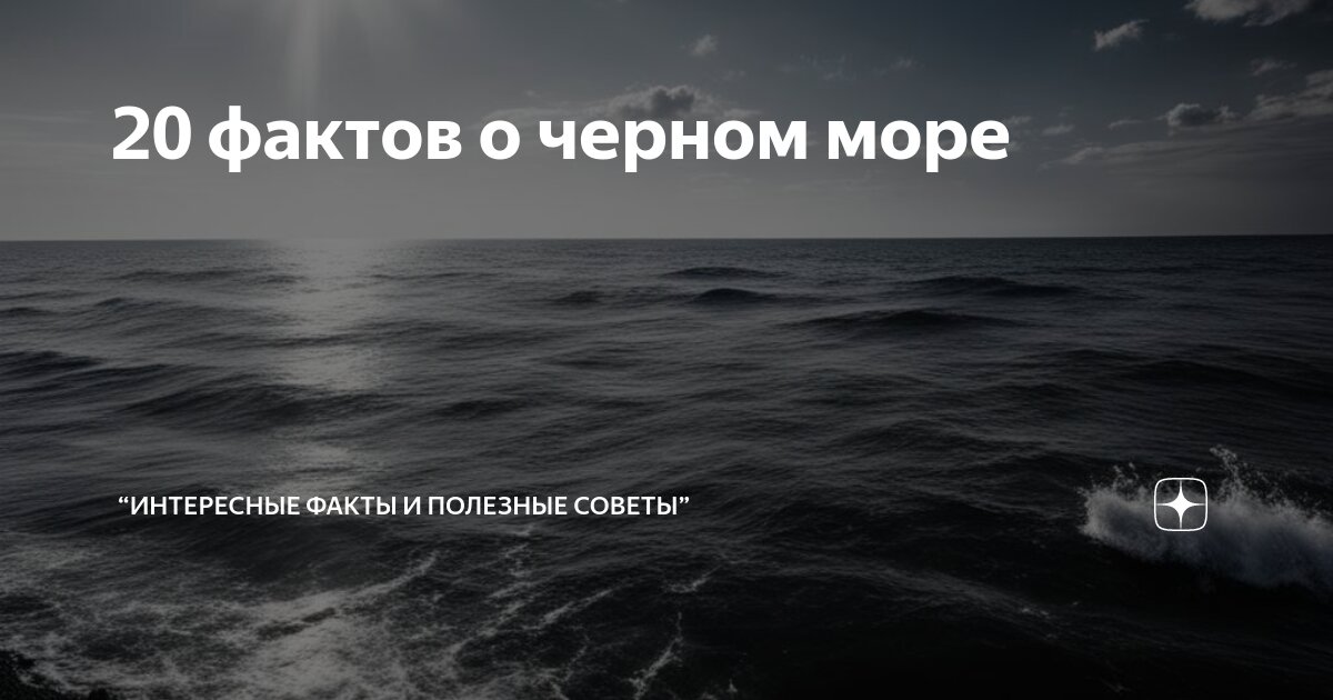 Море фактов самые интересные