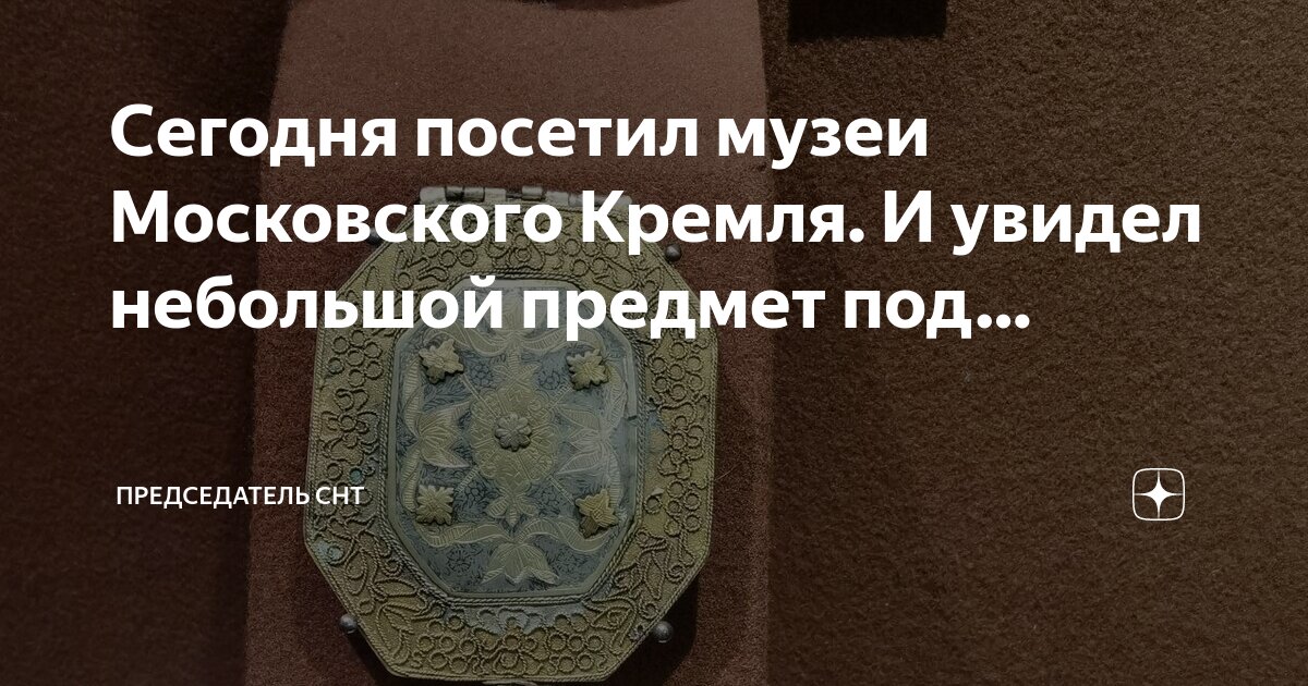 Сегодня посетил музеи Московского Кремля. И увидел небольшой предмет ...