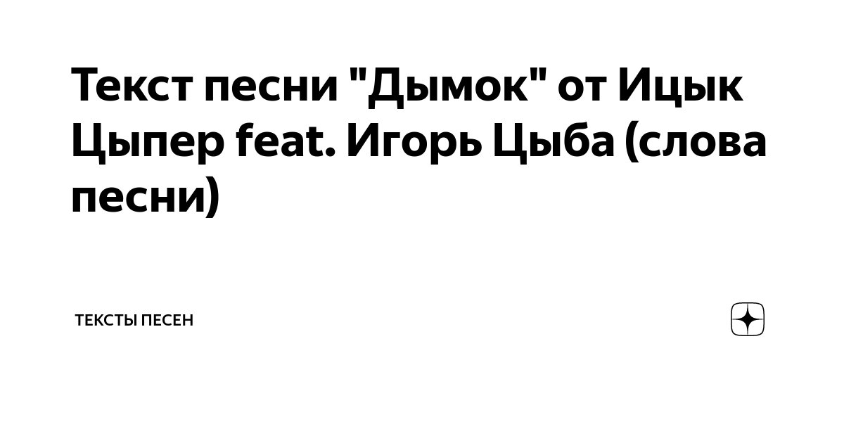 Как называется песня дымок окутал потолок