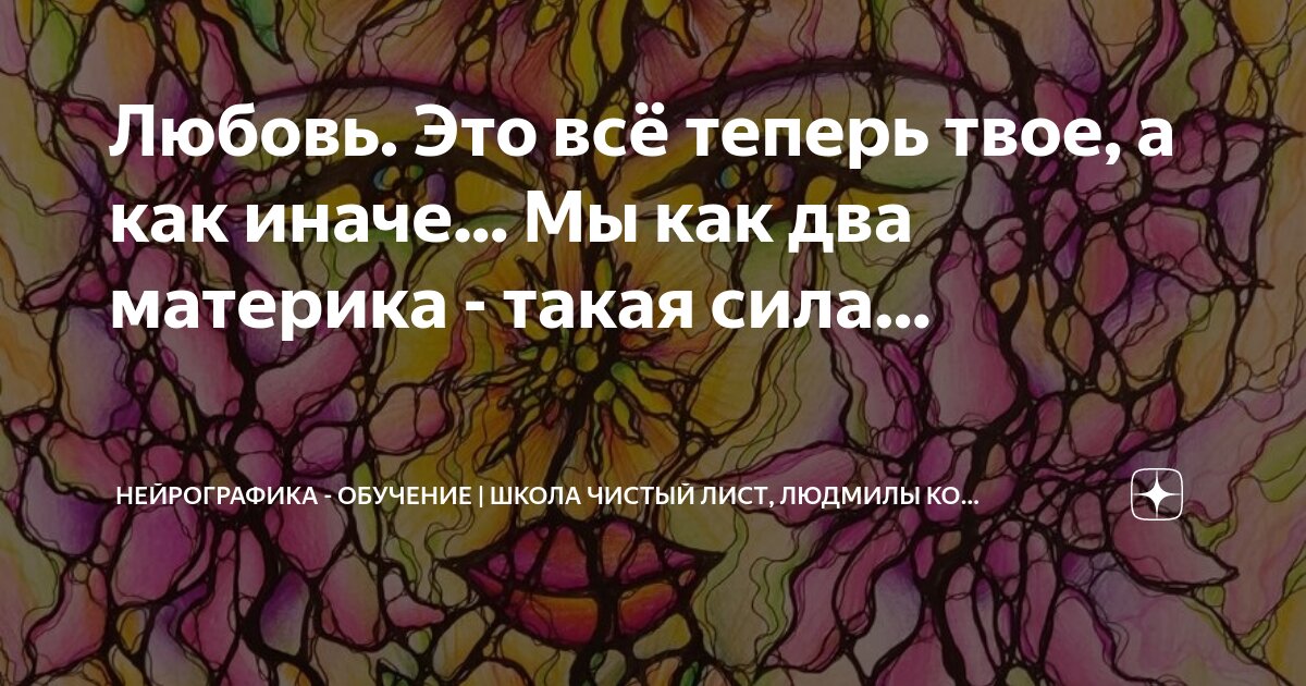 чистая школа нейрографика. нейрографика солнце. чистая школа нейрографика. нейрографика людмила коструб рисунки. чистая школа нейрографика.