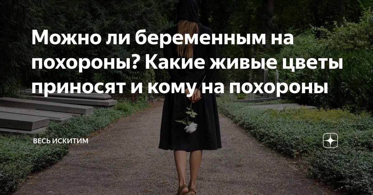 Стоит ли идти на похороны. Стоит ли идти на похороны