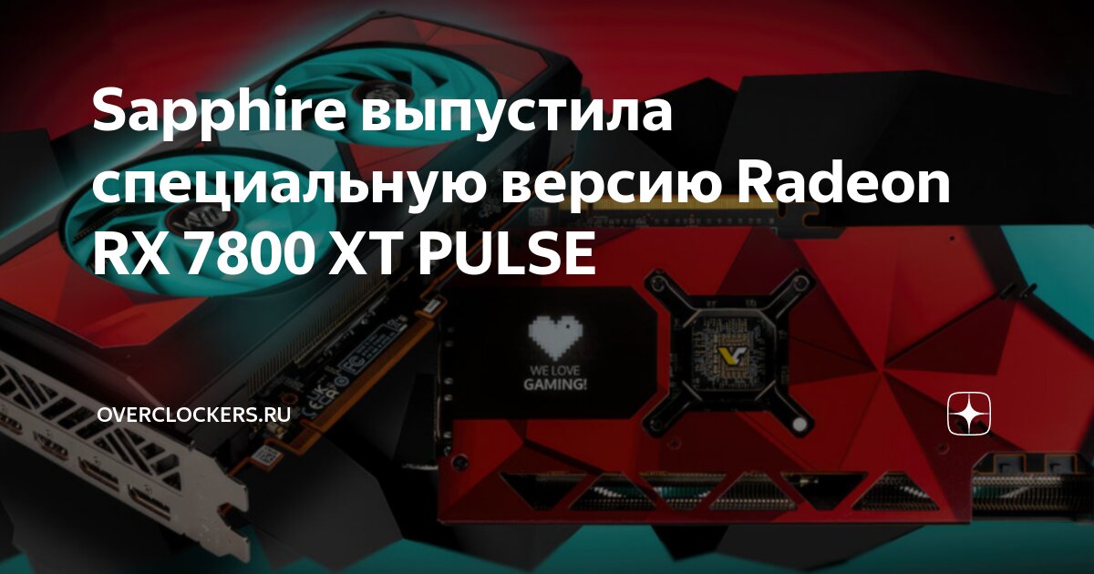 Sapphire выпустила специальную версию Radeon RX 7800 XT PULSE ...