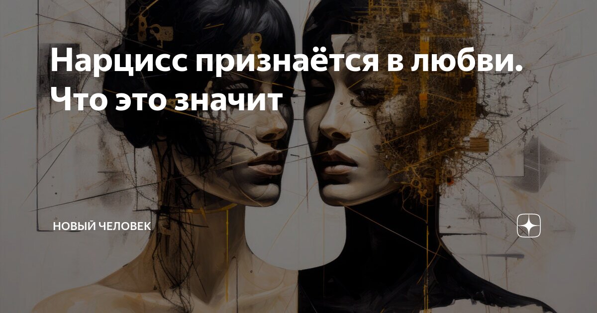 Нарцисс человек в отношениях. Мужчина-нарцисс психологический портрет. Нарцисс человек в отношениях. Цикл отношений с нарциссом. Нарцисс человек психология.