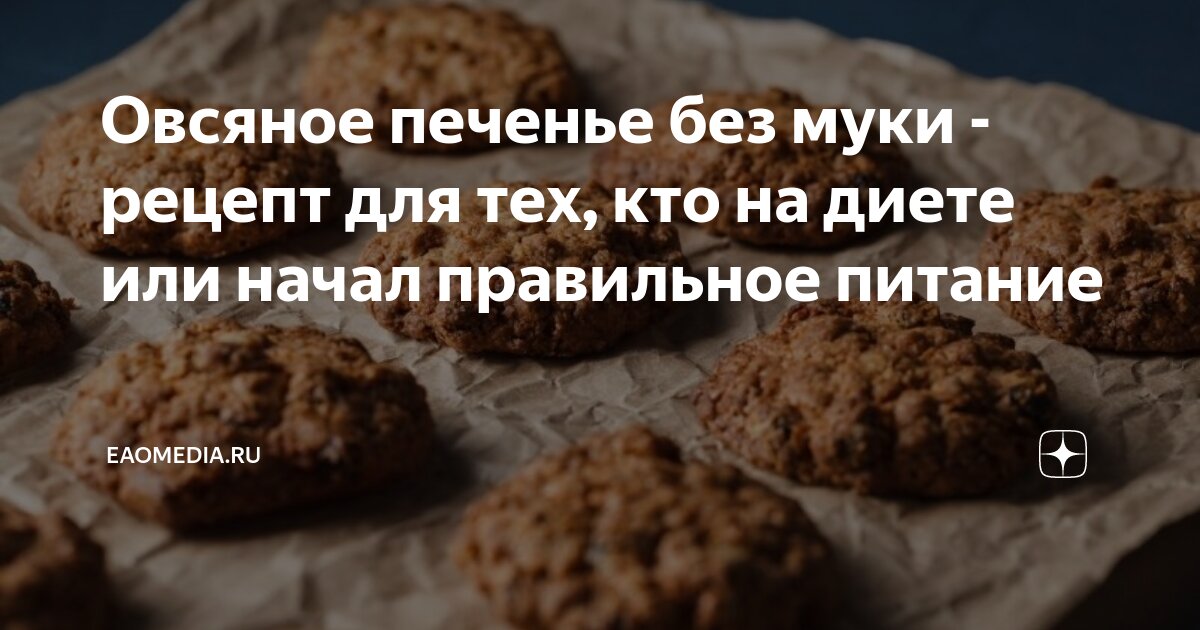 Овсяное печенье без муки - рецепт для тех, кто на диете или начал ...