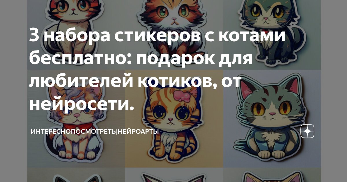 Смешные котики наклейки