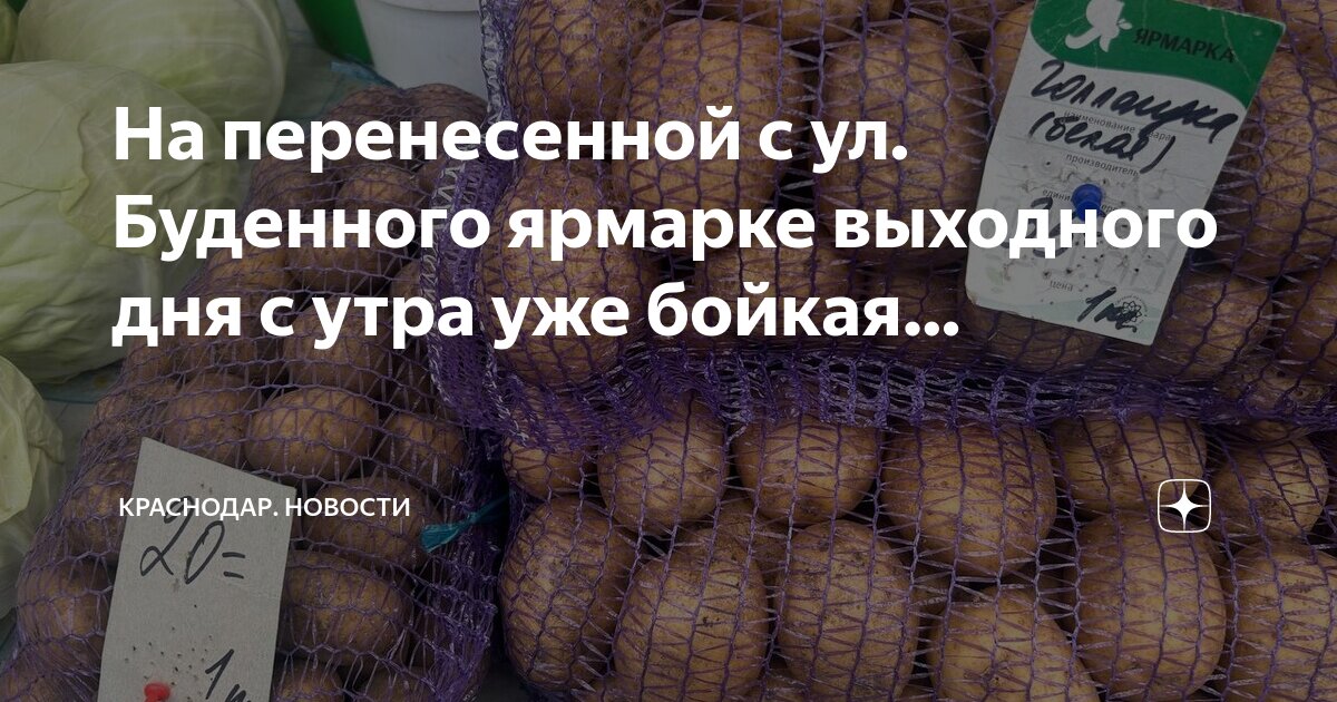 Ярмарка выходного дня в краснодаре 2021. Ярмарка краснодарский край. Ярмарка на зиповской выходного дня. Ул азовская вл 24 ярмарка выходного дня. Ярмарка выходного дня в краснодаре 2020.