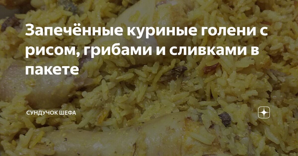 Куриные ножки в сливочном соусе на сковороде