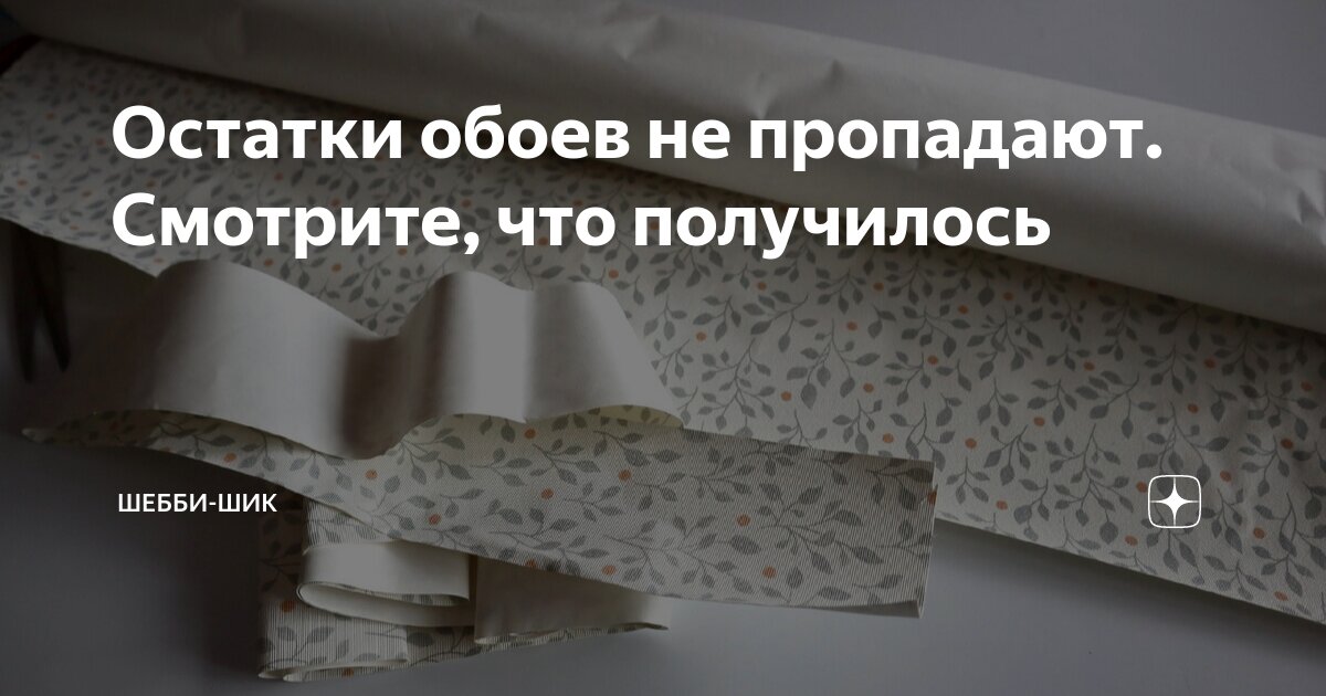 Повторение рисунка на обоях. Раскрой обоев с подгонкой рисунка. Подгонка обоев по рисунку. Раскрой обоев с подгонкой рисунка. Маркировка обоев.
