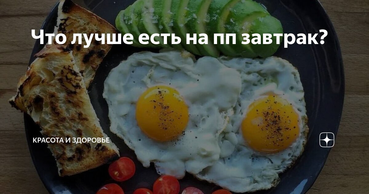 Что лучше кушать на завтрак