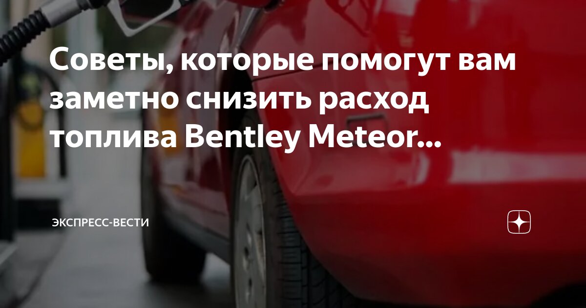 Bentley meteor любит бензин