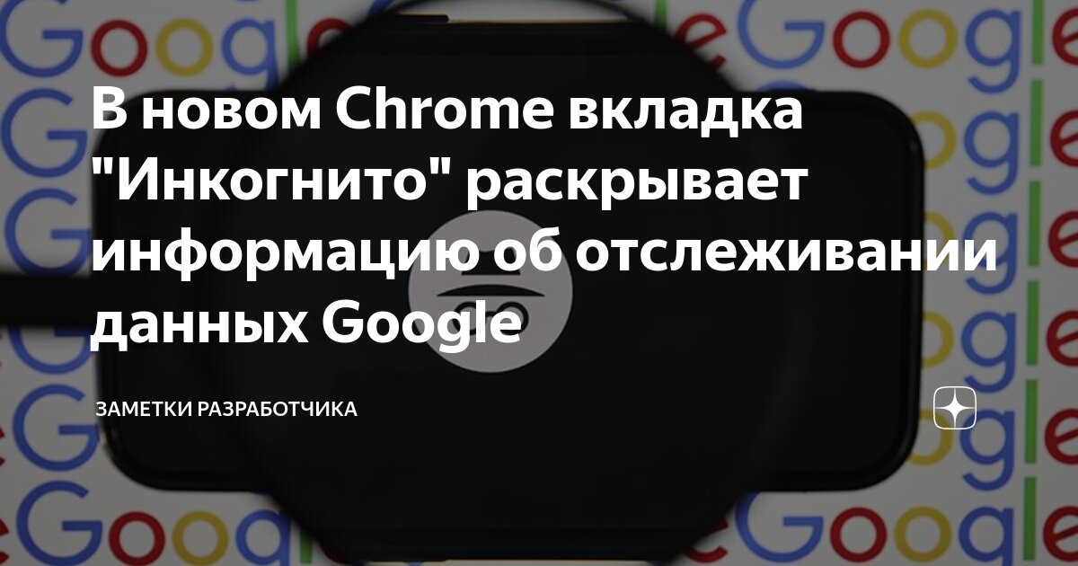 В новом Chrome вкладка Инкогнито раскрывает информацию об