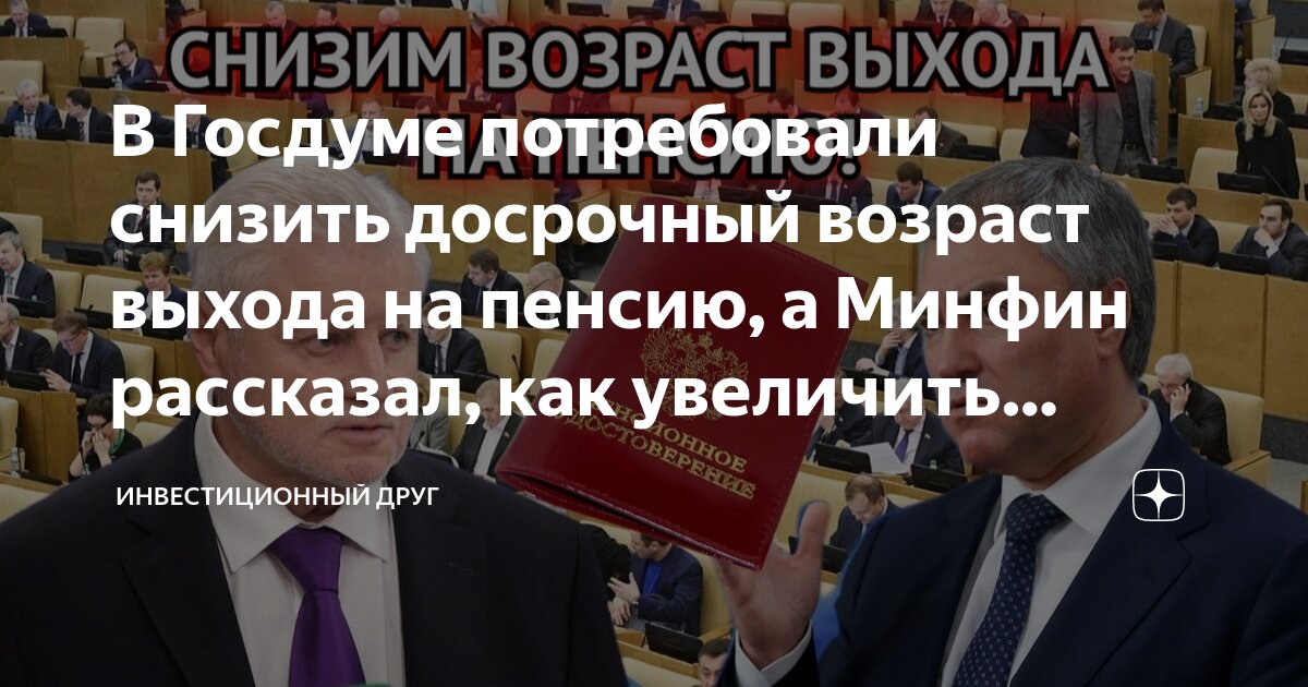 Снизят ли возраст досрочного выхода на пенсию