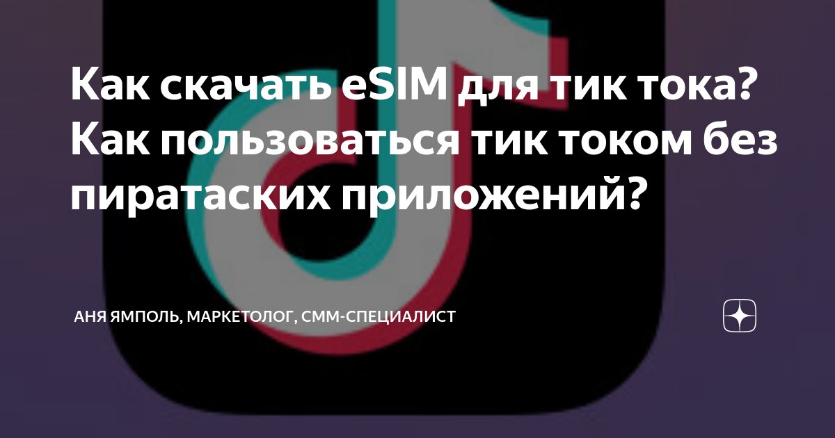 как сидеть в тик токе без симки на айфоне