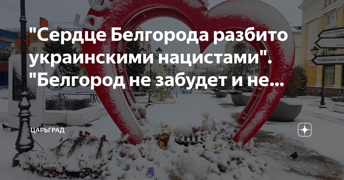 Сердце Белгорода разбито украинскими нацистами. Белгород не забудет и не
