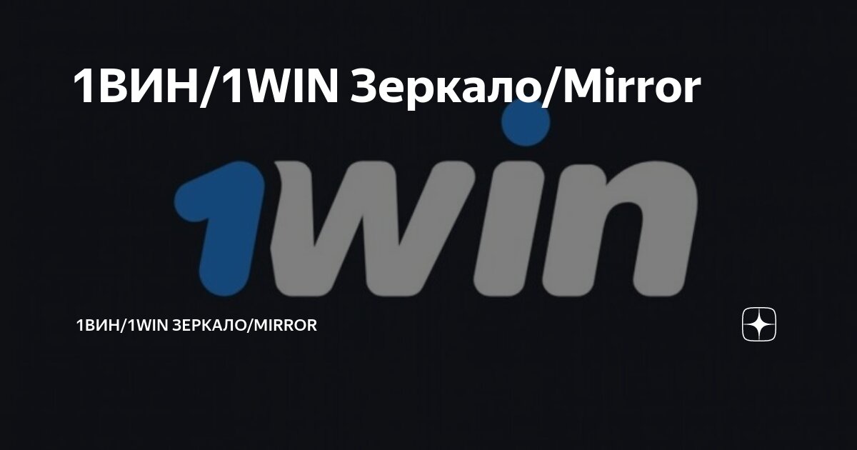 1win рабочее вин зеркалов