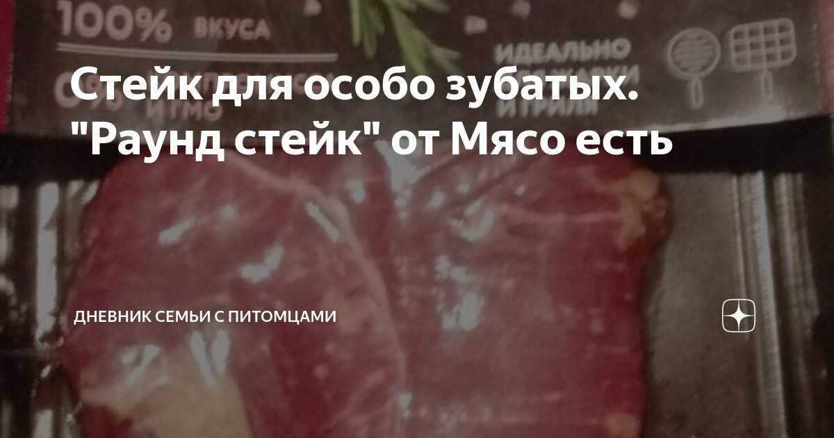 Стейк для особо зубатых. "Раунд стейк" от Мясо есть | Дневник семьи с ...