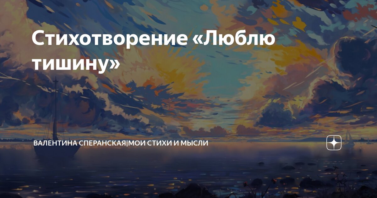 Стихотворение «Люблю тишину» | Валентина Сперанская|Мои стихи и мысли ...