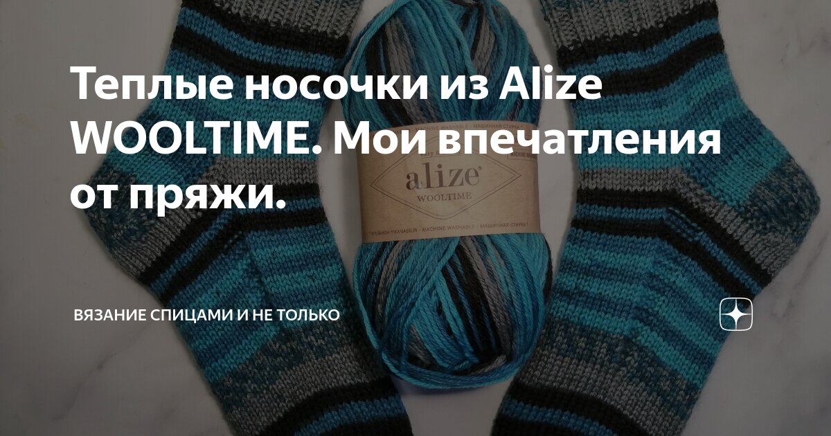 Теплые носочки из Alize WOOLTIME. Мои впечатления от пряжи. | Вязание ...